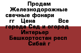 Продам Железнодорожные свечные фонари 1950-1957гг › Цена ­ 1 500 - Все города Сад и огород » Интерьер   . Башкортостан респ.,Сибай г.